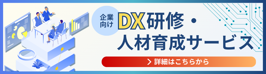 DX研修・人材育成サービス