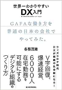 世界一わかりやすいDX入門GAFAな働き方を普通の日本の会社でやってみた。