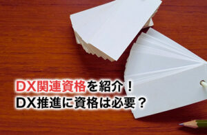 DX関連資格を紹介！DX推進に資格は必要？