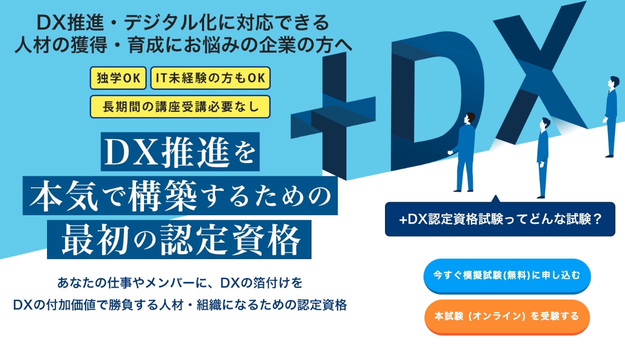 +DX（プラスディーエックス）認定資格HP