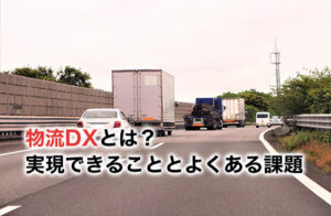 物流DXとは？実現できることとよくある課題