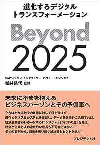 Beyond2025進化するデジタルトランスフォーメーション