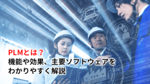 PLMとは？機能や効果・人気PLMソフトも紹介