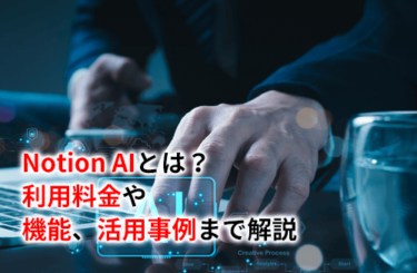【2024】Notion AIとは？利用料金や機能、活用事例まで解説