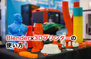 【2024】Blender×3Dプリンターの使い方！連携や出力も解説