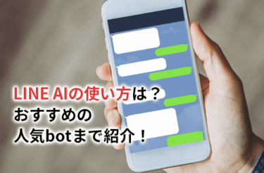 【2024】LINE AIの使い方は？おすすめの人気bot6選まで紹介！