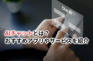 AIチャット