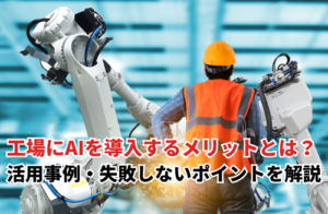 工場にAIを導入するメリットとは？