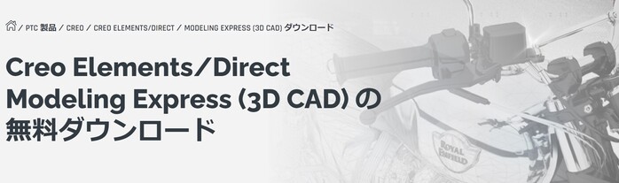 フリーソフト「Creo Elements DirectModeling Express」