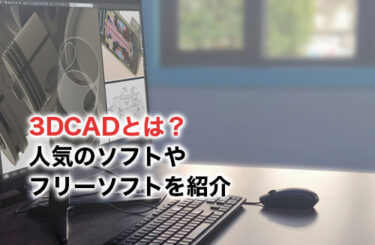 【2024】3DCADとは？人気のソフトやフリーソフトを紹介