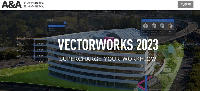 有料ソフト「Vectorworks」