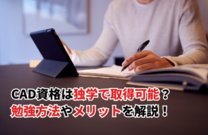CAD資格は独学で取得可能？勉強方法やメリットを解説