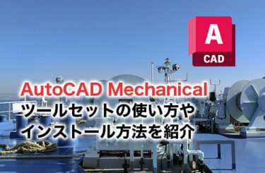 AutoCAD Mechanicalのアイキャッチ