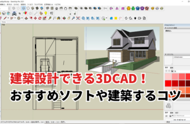 【2024】建築設計できる3DCAD3選！おすすめソフトや建築するコツを紹介