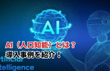 【2024】AI（人口知能）とは？特徴や種類を解説して、製造業での導入事例も紹介！
