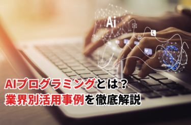 【2024】AIプログラミングとは？学習方法や業界別活用事例を徹底解説