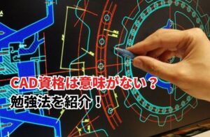 CAD資格は意味がない？ 勉強法を紹介！