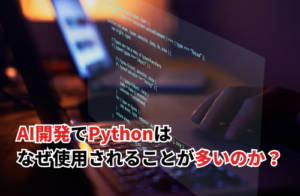 AI開発でPythonはなぜ使用されるのか？活かせる仕事やメリットを解説