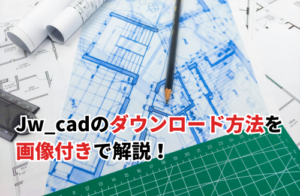 Jw_cadのダウンロード方法とは？画像付きで詳しく解説
