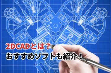 【2024】2DCADとは？3D CADとの違いや メリットやデメリットを解説し、おすすめソフトも紹介！