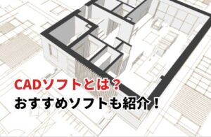 CADソフトとは？ おすすめソフトも紹介！