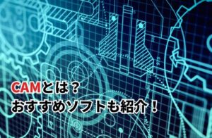 CAMとは？ おすすめソフトも紹介！