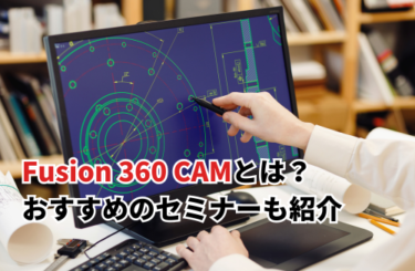 【2024】Fusion 360 CAMとは？おすすめのセミナーも紹介