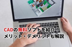 CADの無料ソフトを紹介！ メリット・デメリットも解説
