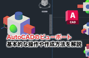 AutoCADビューポートのアイキャッチ