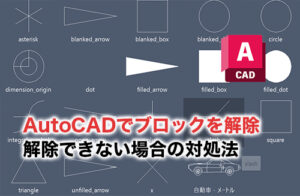 AutoCADブロック解除のアイキャッチ