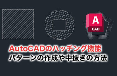 【2024】AutoCADのハッチングの使い方を解説！パターンの作成や中抜きの方法とは？