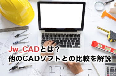 【2024】Jw_CADとはどんな製品？メリットや他のCADソフトとの比較を解説