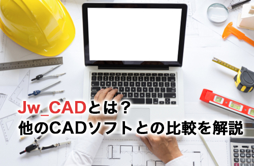 Jw_CADとはどんな製品？メリットや他のCADソフトとの比較を解説