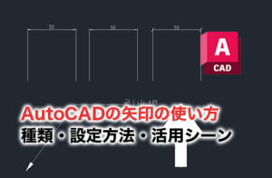 AutoCAD矢印のアイキャッチ