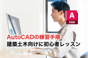 AutoCAD練習のアイキャッチ