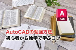 AutoCAD勉強のアイキャッチ