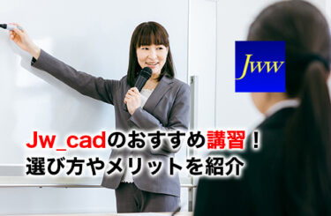 Jw_cad講習のアイキャッチ