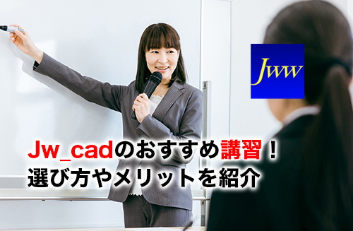 Jw_cad講習のアイキャッチ