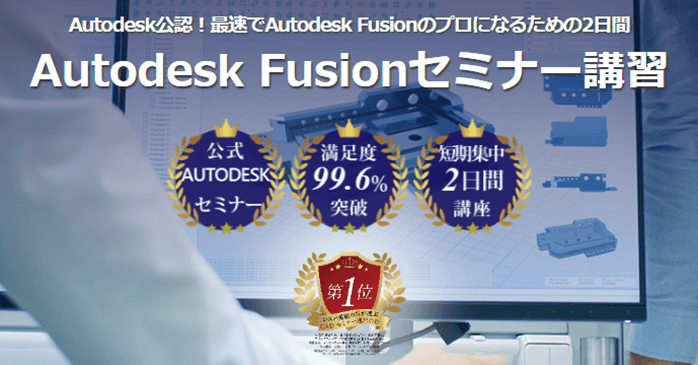 Autodesk Fusionセミナー講習