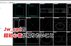 Jw_cadの超初心者が知りたいこと