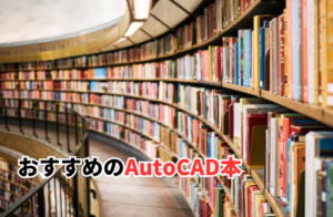 おすすめのAutoCAD本6選！活用するメリットや学習ポイントなども解説