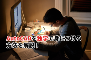AutoCADを独学で身につける方法を解説！おすすめの参考本やサイトも紹介