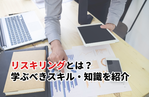 リスキリングとは？リカレントとの違いや学ぶべきスキル・知識を紹介