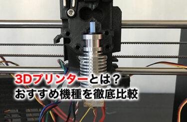 【2026】3Dプリンター10選！何が作れる？おすすめ機種を初心者・法人向けに徹底比較