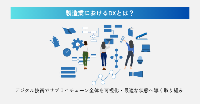 製造業におけるDXとは？