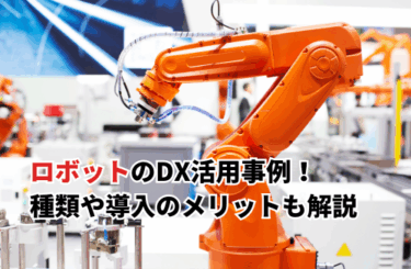 【2026】ロボットの製造業DX活用事例12選！種類や導入のメリット・ポイントも解説
