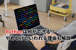 【2025】Pythonは何ができる？無料学習サイト10選・やめとけといわれる理由も解説