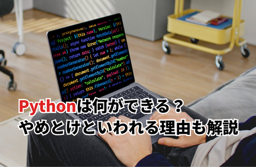 【2025】Pythonは何ができる？無料学習サイト10選・やめとけといわれる理由も解説