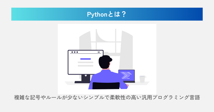 Pythonとは？