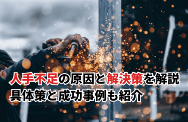 【2026】人手不足の原因と解決策を解説！具体策7選と成功事例3つも紹介